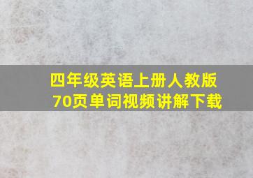 四年级英语上册人教版70页单词视频讲解下载