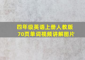 四年级英语上册人教版70页单词视频讲解图片