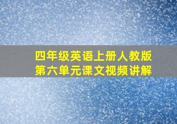 四年级英语上册人教版第六单元课文视频讲解