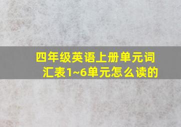 四年级英语上册单元词汇表1~6单元怎么读的