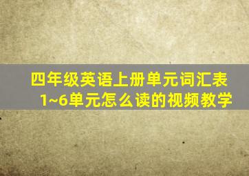 四年级英语上册单元词汇表1~6单元怎么读的视频教学