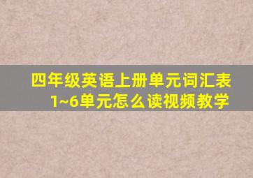 四年级英语上册单元词汇表1~6单元怎么读视频教学