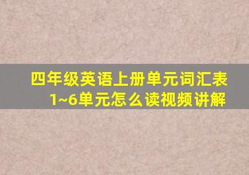 四年级英语上册单元词汇表1~6单元怎么读视频讲解