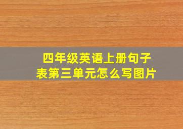 四年级英语上册句子表第三单元怎么写图片