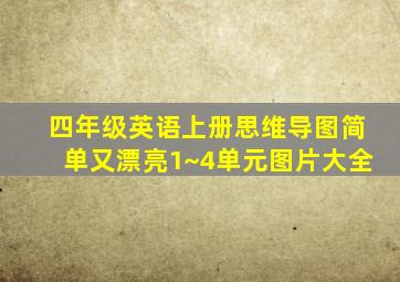 四年级英语上册思维导图简单又漂亮1~4单元图片大全