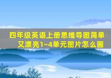 四年级英语上册思维导图简单又漂亮1~4单元图片怎么画