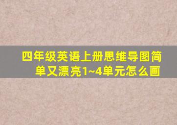 四年级英语上册思维导图简单又漂亮1~4单元怎么画