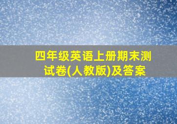 四年级英语上册期末测试卷(人教版)及答案