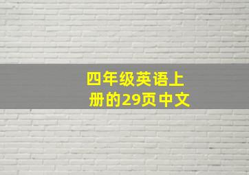 四年级英语上册的29页中文