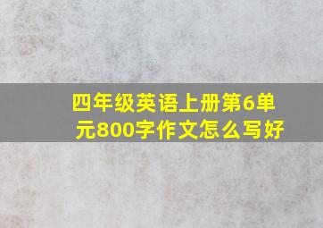 四年级英语上册第6单元800字作文怎么写好