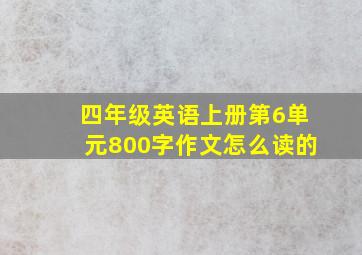 四年级英语上册第6单元800字作文怎么读的