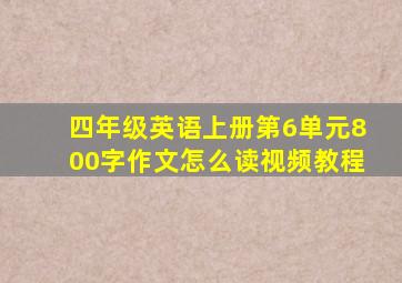 四年级英语上册第6单元800字作文怎么读视频教程