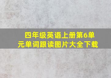 四年级英语上册第6单元单词跟读图片大全下载