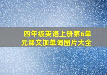 四年级英语上册第6单元课文加单词图片大全