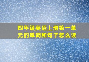 四年级英语上册第一单元的单词和句子怎么读