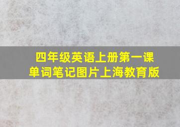 四年级英语上册第一课单词笔记图片上海教育版