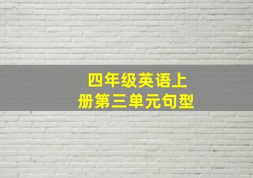 四年级英语上册第三单元句型