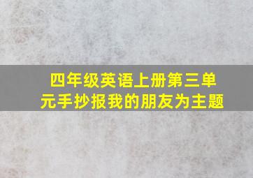 四年级英语上册第三单元手抄报我的朋友为主题