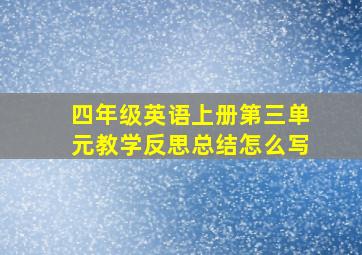 四年级英语上册第三单元教学反思总结怎么写