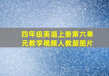 四年级英语上册第六单元教学视频人教版图片