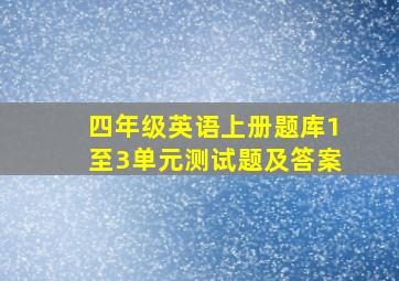 四年级英语上册题库1至3单元测试题及答案