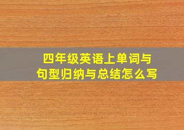 四年级英语上单词与句型归纳与总结怎么写