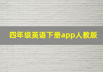 四年级英语下册app人教版