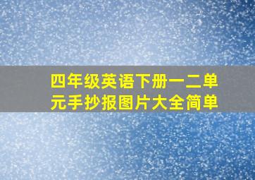 四年级英语下册一二单元手抄报图片大全简单