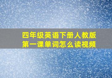 四年级英语下册人教版第一课单词怎么读视频