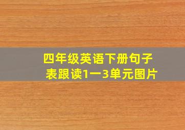 四年级英语下册句子表跟读1一3单元图片