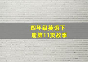 四年级英语下册第11页故事