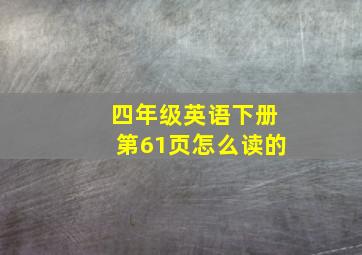 四年级英语下册第61页怎么读的