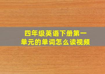 四年级英语下册第一单元的单词怎么读视频