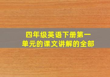 四年级英语下册第一单元的课文讲解的全部