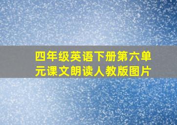 四年级英语下册第六单元课文朗读人教版图片