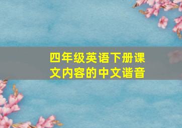 四年级英语下册课文内容的中文谐音