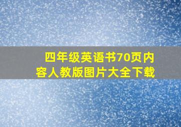 四年级英语书70页内容人教版图片大全下载