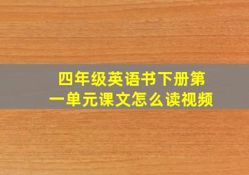 四年级英语书下册第一单元课文怎么读视频