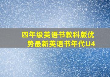 四年级英语书教科版优势最新英语书年代U4