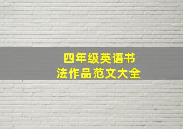 四年级英语书法作品范文大全