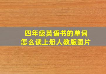 四年级英语书的单词怎么读上册人教版图片