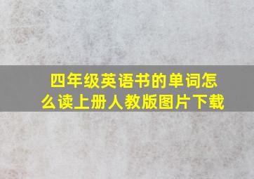 四年级英语书的单词怎么读上册人教版图片下载