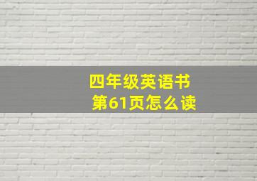 四年级英语书第61页怎么读