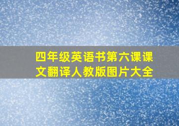 四年级英语书第六课课文翻译人教版图片大全