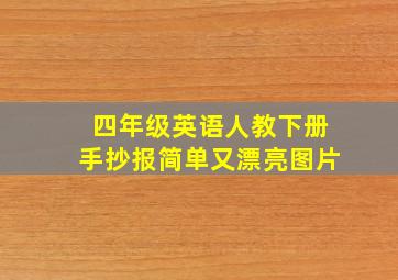 四年级英语人教下册手抄报简单又漂亮图片