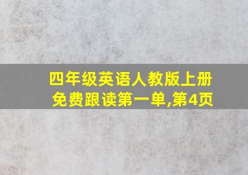 四年级英语人教版上册免费跟读第一单,第4页