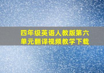 四年级英语人教版第六单元翻译视频教学下载