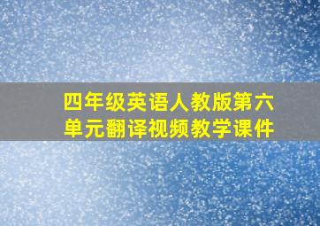 四年级英语人教版第六单元翻译视频教学课件