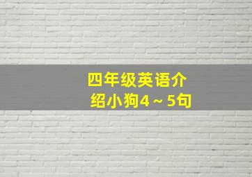 四年级英语介绍小狗4～5句