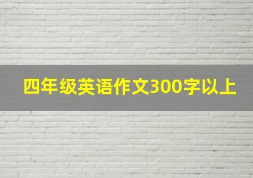 四年级英语作文300字以上